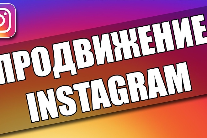 Раскрутка Instagram
