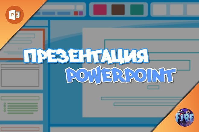 Презентация в MS PowerPoint