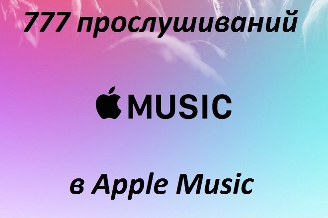 777 живых прослушиваний в Apple Music