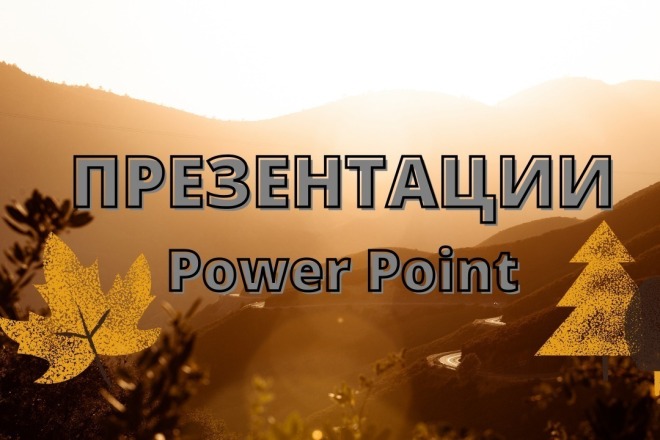 Презентация Microsoft PowerPoint