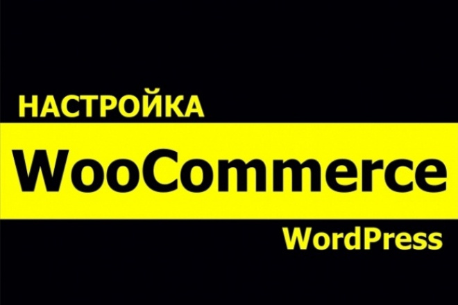 Woocommerce. Настройка и Наполнение