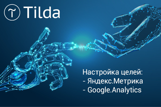 Tilda качественная настройка целей Яндекс. Метрики и Google. Analytics