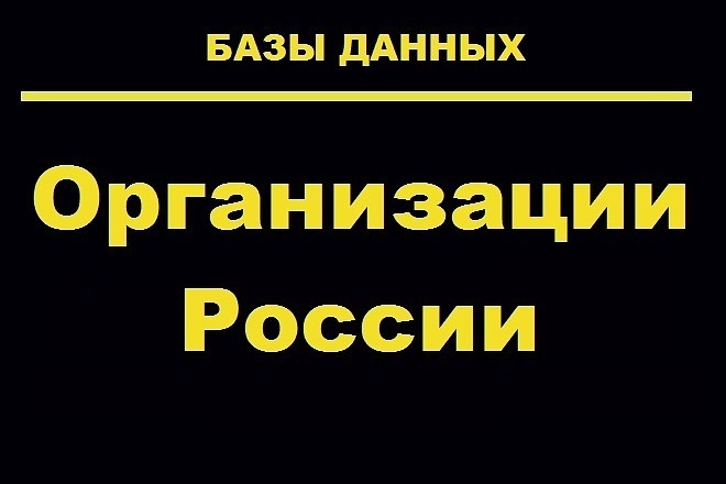 Готовые базы данных организаций России