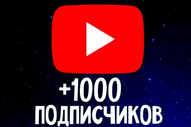 1000 Подписчиков На Ваш Ютуб Канал. За 25-30 Дней