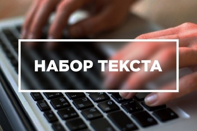Перепечатаю текст с изображения в Word