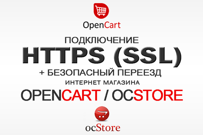 Https SSL защита для Opencart, OcStore