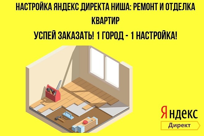 Настройка Яндекс директ ниша Ремонт и отделка квартир