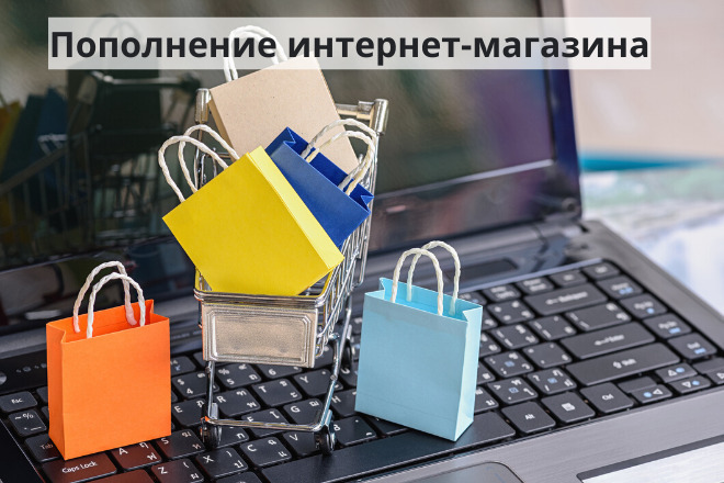 Наполнение интернет-магазина