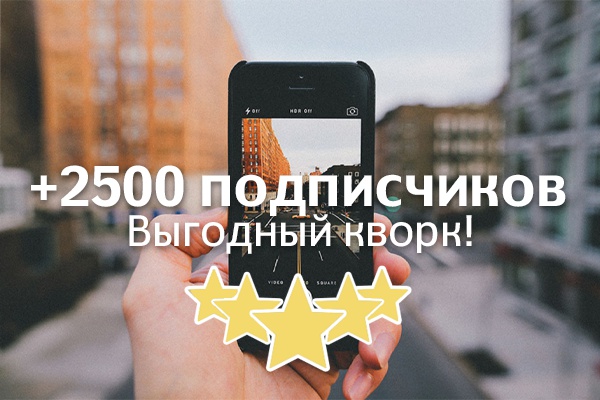 Добавлю 1500 подписчиков в Ваш Instagram