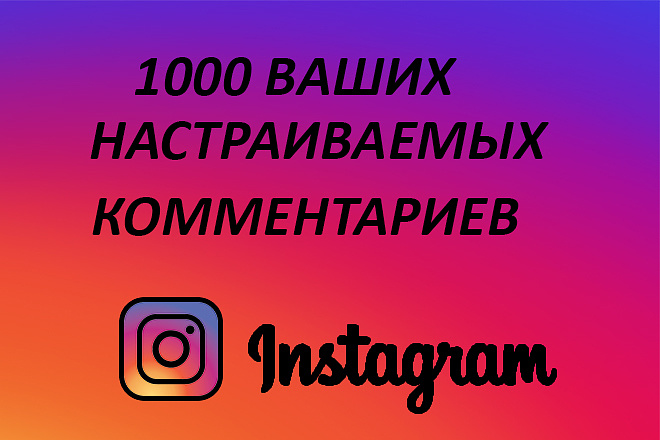 1000 Ваших настраиваемых комментариев