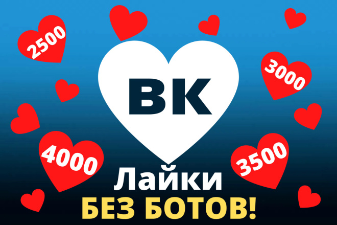 4000 лайков ВКонтакте без ботов качественно