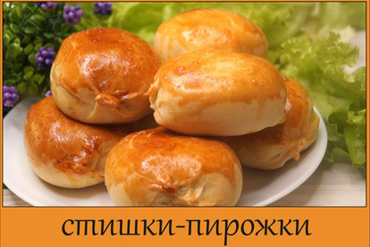 Испеку стишки - пирожки. Приколы на все случаи жизни