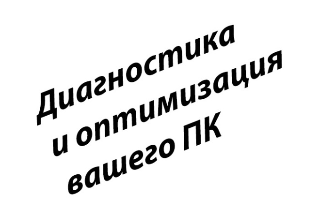 Диагностика и оптимизация вашего ПК
