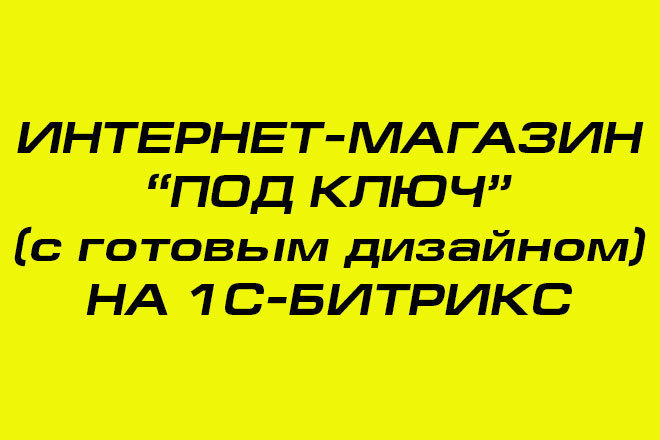 Интернет-магазин с готовым дизайном под ключ