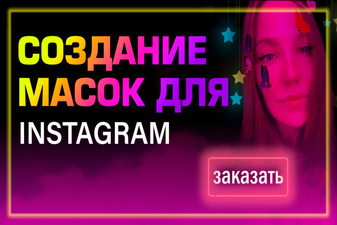 Маски для инстаграм