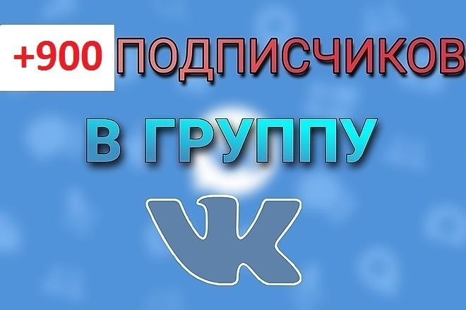 900 подписчиков в группу ВК +почищу группу от собачек