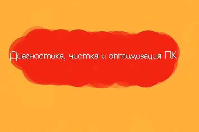 Диагностика чистка и оптимизация пк