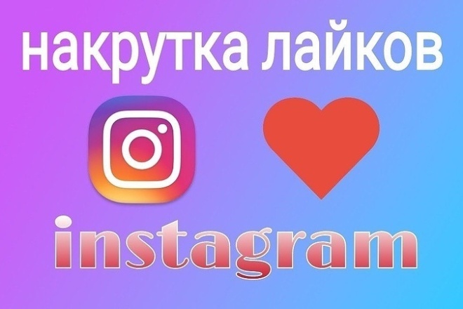 Лайки на ваши посты в Instagram 1000 Штук за 350 рублей