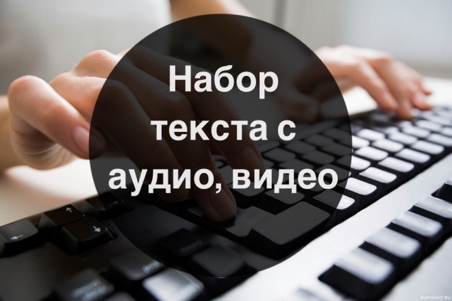 Набор текста с аудио или видео в текстовый формат