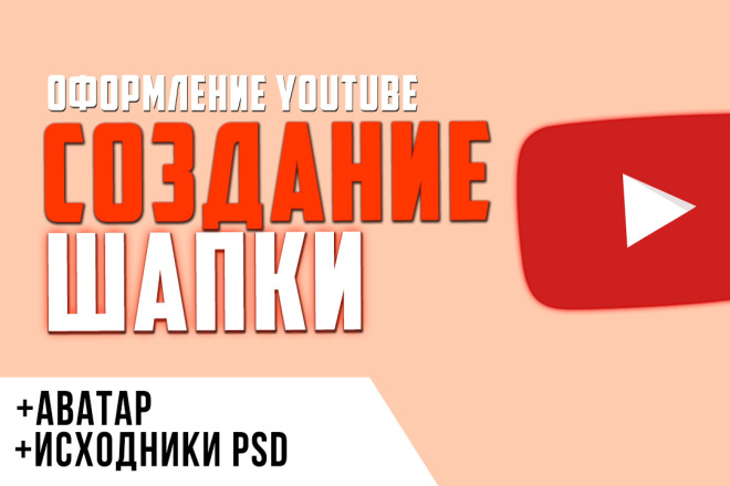 Оформление YouTube. Создание шапки для канала YouTube