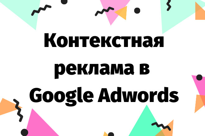 Контекстная реклама в Google Adwords