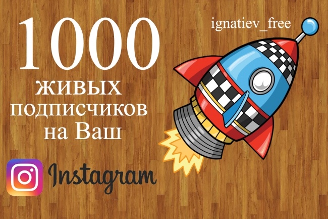 1000 подписчиков в Ваш instagram