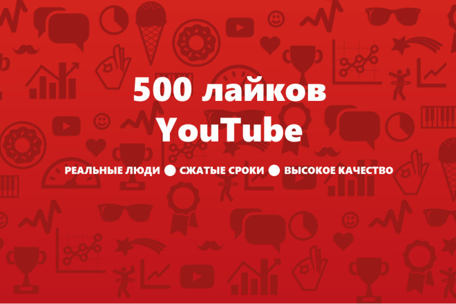 700 лайков на ютуб канал