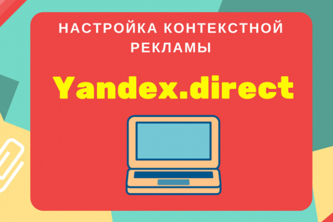 Настрою контекстную рекламу в Яндекс. Директ за небольшую оплату