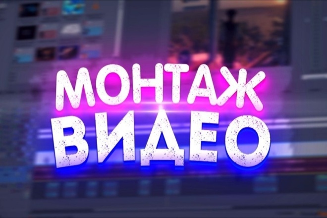 Монтаж видео для любой платформы
