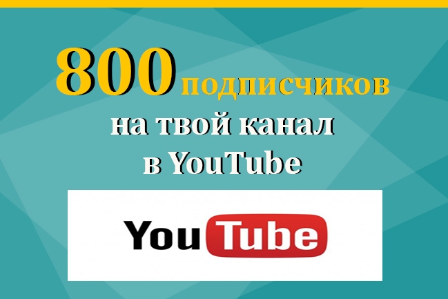 800 подписчиков на твой канал в Ютубе