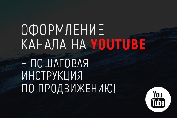 Оформлю канал на YouTube