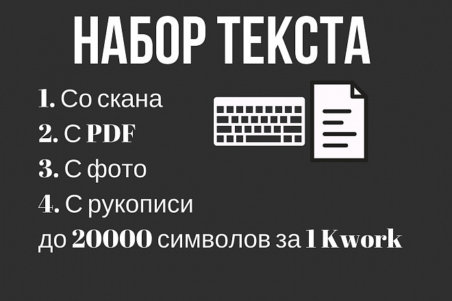 Быстро и качественно наберу текст