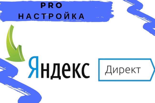 Pro Настройка контекстной рекламы в Яндекс. Директ
