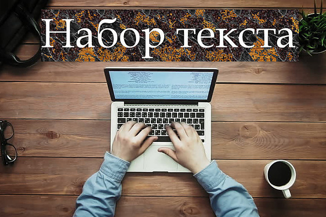 Набор текста