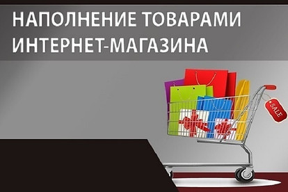 Добавляю товары на ваш сайт, интернет магазин