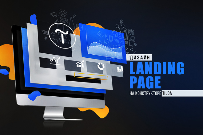 Сделаю Landing Page на Tilda