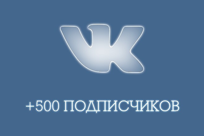 500 подписчиков в группу, страницу во вконтакте +бонус