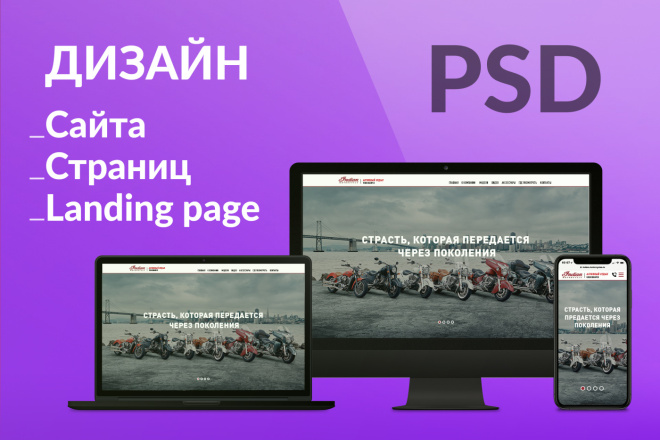 Дизайн сайтов и отдельных страниц в PSD