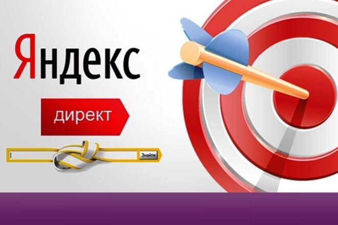 Настрою Яндекс Директ под ключ - Поиск РСЯ Ретаргетинг