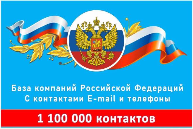 База компаний Российской Федерации с контактами e-mail и телефоны