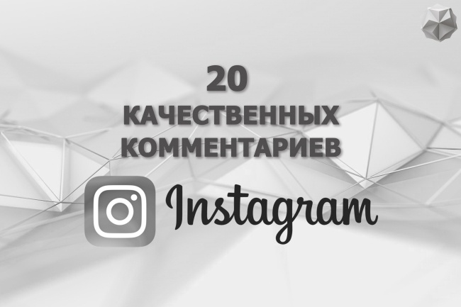 Организую 20 качественных комментариев от живых людей в Instagram
