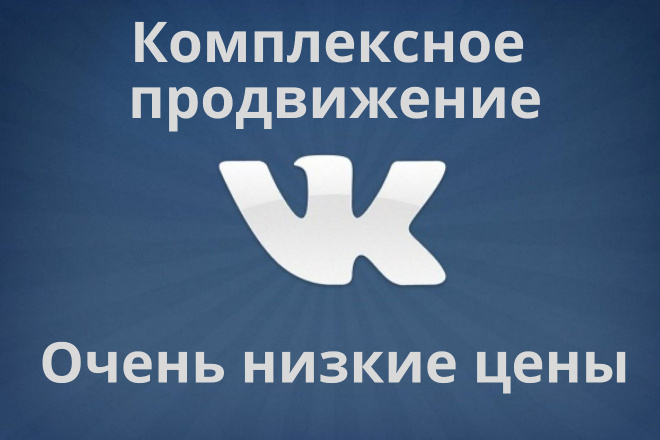Комплексное продвижение Вконтакте