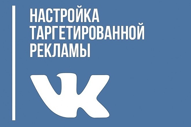 Рекламная кампания в ВК