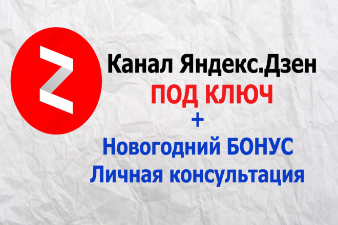 Яндекс. Дзен канал под ключ + БОНУС личная консультация