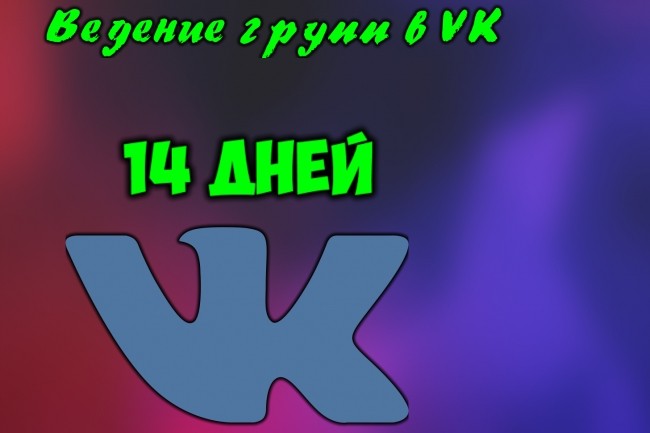 Ведение группы или страницы в Вк