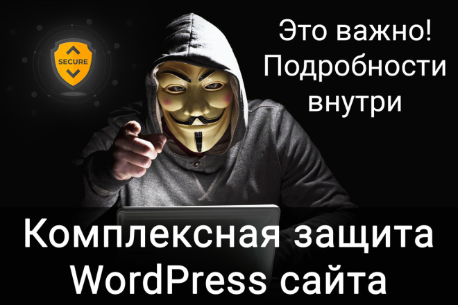 Комплексная защита вашего WordPress сайта от взлома
