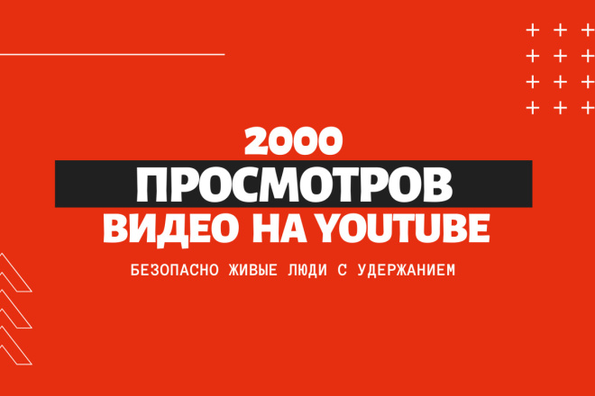 2000 просмотров видео на YouTube с удержанием