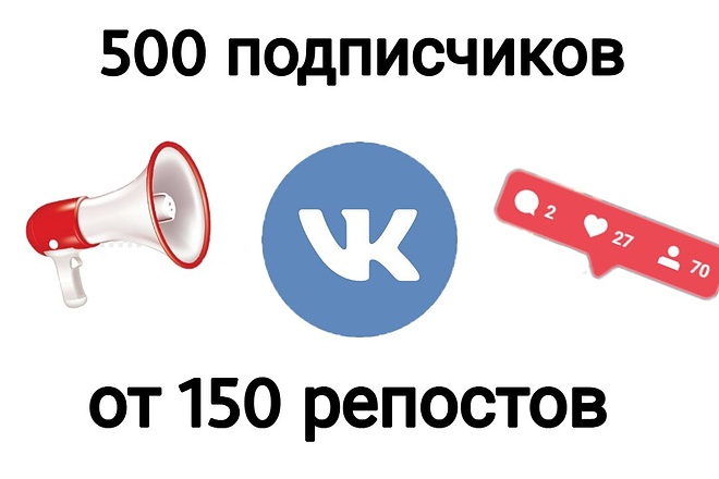 500 живых подписчиков в ваш паблик + от 150 репостов на любой пост