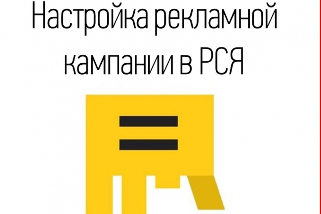 Настройка рекламной кампании в РСЯ и Поиск Яндекс Директ