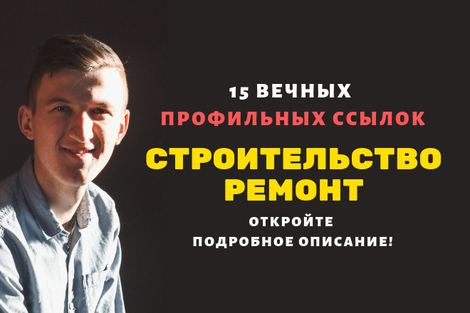 Ссылки Строительство,Ремонт. Профильные ссылки для строительных сайтов